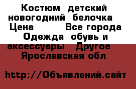 Костюм, детский, новогодний (белочка) › Цена ­ 500 - Все города Одежда, обувь и аксессуары » Другое   . Ярославская обл.
